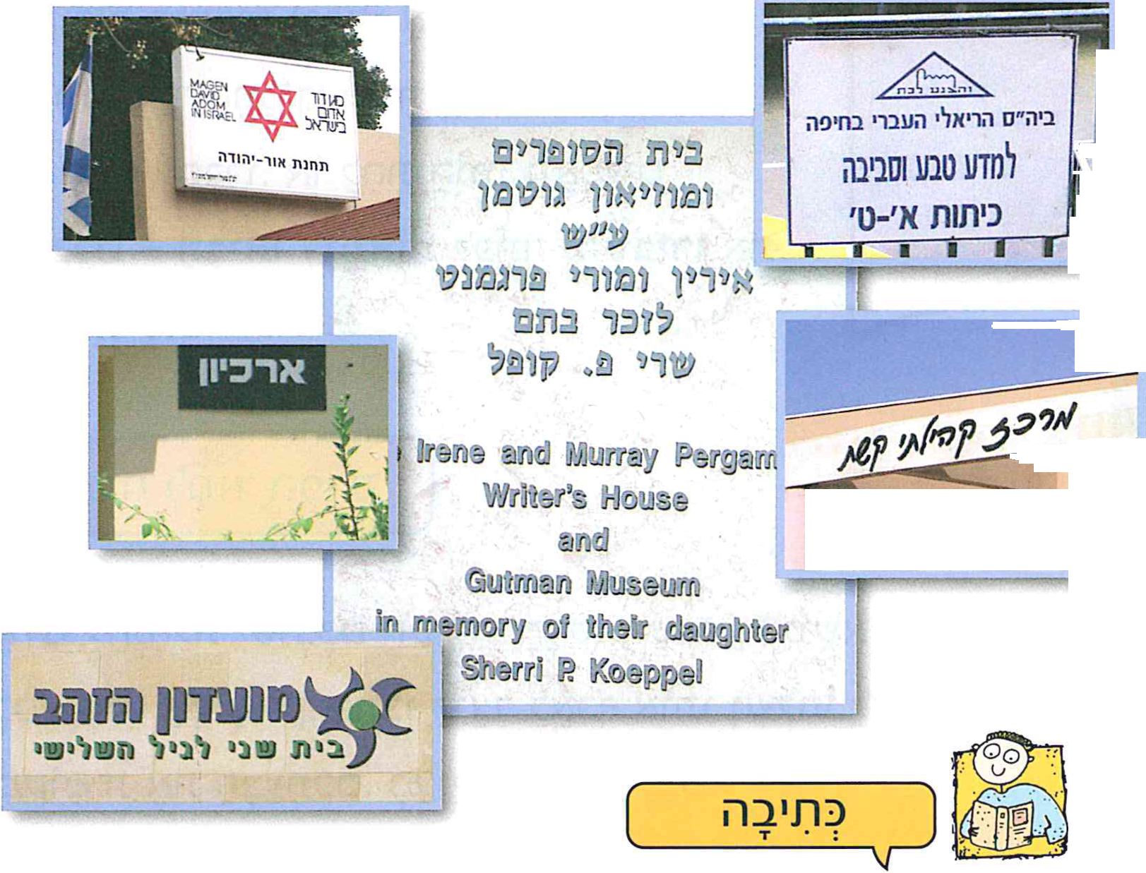 (בספר תמונה של שלטי מוסדות)